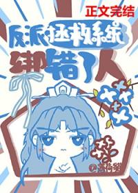 反派绑定拯救反派的系统免费阅读