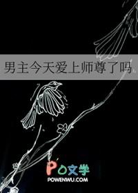 男主今天黑化了吗?