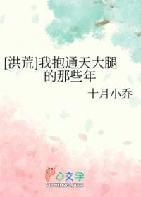洪荒我抱通天大腿的那些年