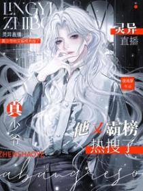 灵异直播耽美