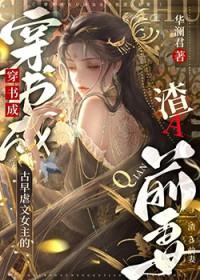 女主很渣的虐文