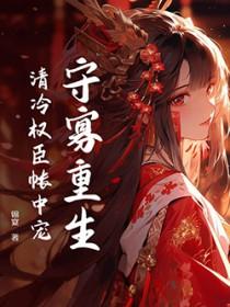 恶女重生 清冷权臣失控了