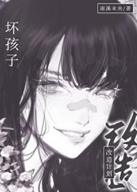坏孩子全文