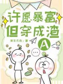 许愿暴富却穿成渣A免费阅读最新章节