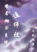 带着糊涂系统追女星