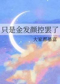 jojo里的金发女性