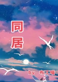 同居(1v1)h最新章节_同居(1v1)h全文免费阅