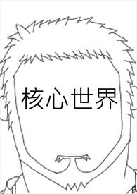 世界核心价值观手抄报