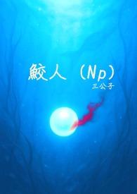 鲛人x人gl
