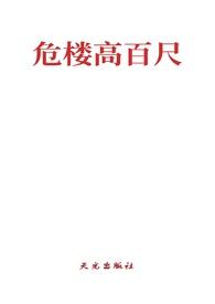 危楼高百尺全诗讲什么