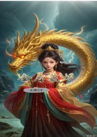 敖丙现代同人文