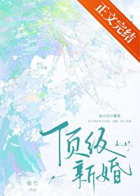顶级新婚免费观看