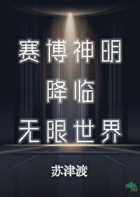 赛博神仙