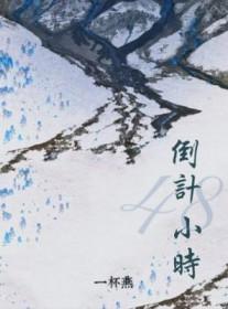 倒计48小时by