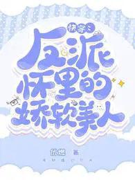 快穿反派的娇软白月光