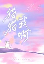 猫猫我啊被死对头养了