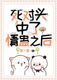 和死对头中了情蛊后by衍香