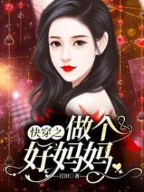 快穿之做个好父母