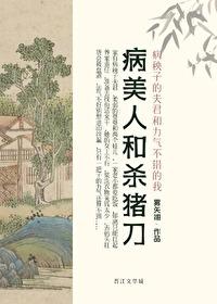 病美人和病美人班长