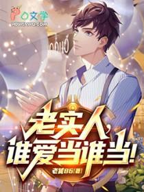 谁还当老实人啊全文
