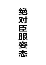 绝对臣服姿态(女强制男h)全文