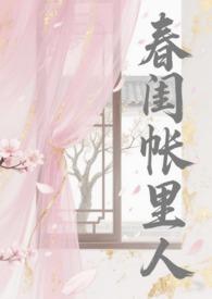 春闺梦里人全文阅读