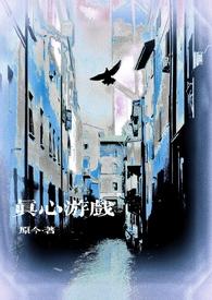 游戏 真心话