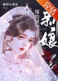怪物的新娘百度