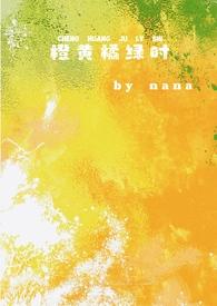 橙黄橘绿时是哪首诗