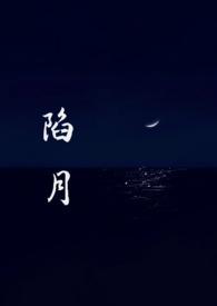 陷落月亮