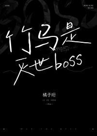 竹马居然是死神全文免费阅读