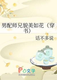 男配师兄貌美如花穿书
