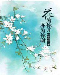 花为你而开英文