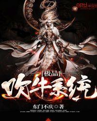 极品吹牛系统介绍