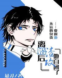 离婚后渣攻他自闭了by悬刀太太去哪了