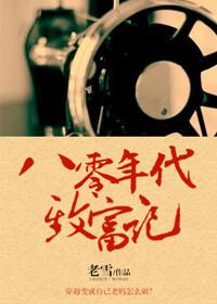 八零致富路短剧全集