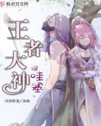 王者一看就是大神的名称
