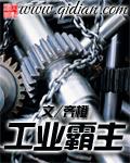 从乞丐到工业霸主