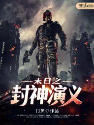 末世封神全集观看