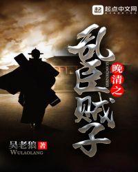 晚清名臣一览表