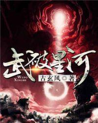 武星河在哪本