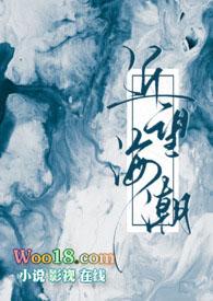 近望海潮结局是什么