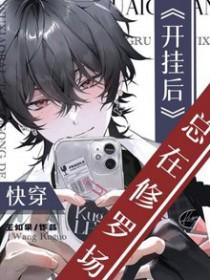 快穿开挂后总在修罗场笔趣阁
