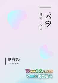 云汐(校园 骨科)(夏亦轻)