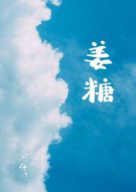 姜糖片的做法教程