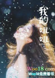 我的姐姐日记300字