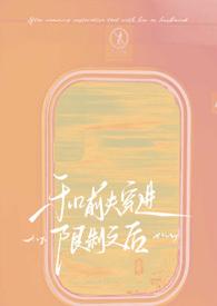 和前夫总裁互穿后他不瞎了