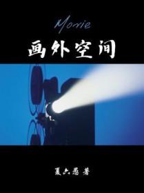画外空间广播剧百度资源