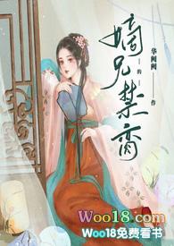 嫡兄的禁脔by华阙阙海棠搜书