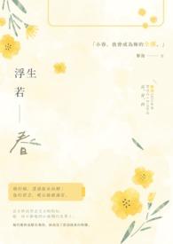 浮生若水是什么意思